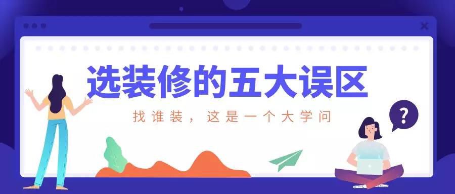 謹慎！選裝修的這五大誤區(qū)！