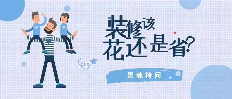 我不提倡裝修越貴越好，但這五個(gè)地方你一定不能省！