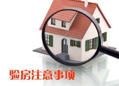 你還不知道為什么要驗房？